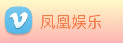 凤凰娱乐 logo